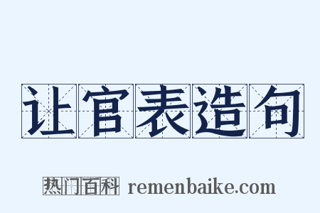 让官表造句是什么意思的图片